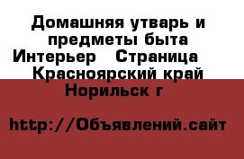 Домашняя утварь и предметы быта Интерьер - Страница 2 . Красноярский край,Норильск г.